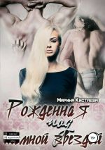 Новая книга Рожденная под темной звездой автора Марина Кистяева