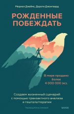 Скачать книгу Рожденные побеждать. Создаем жизненный сценарий с помощью транзактного анализа и гештальттерапии автора Мюриэл Джеймс