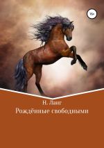 Скачать книгу Рождённые свободными автора Н. Ланг