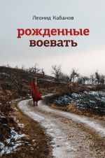 Скачать книгу Рожденные воевать автора Леонид Кабанов