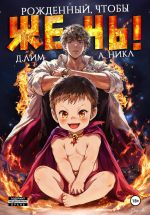 Скачать книгу Рожденный, чтобы жечь! автора А.Никл