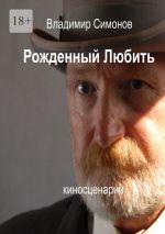 Скачать книгу Рожденный Любить. Киносценарии автора Владимир Симонов