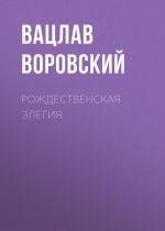 Скачать книгу Рождественская элегия автора Вацлав Воровский