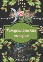Скачать книгу Рождественская история автора Влада Ольховская