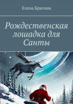 Скачать книгу Рождественская лошадка для Санты автора Елена Брагина