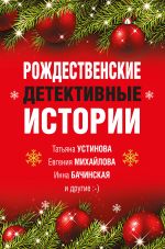 Скачать книгу Рождественские детективные истории автора Татьяна Устинова