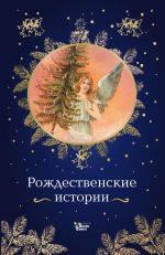 Скачать книгу Рождественские истории автора Джером Джером