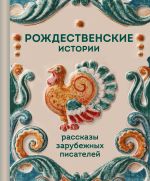 Скачать книгу Рождественские истории. Рассказы зарубежных писателей автора Джером Джером