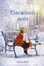 Скачать книгу Рождественские истории. Снежный кот автора Холли Вебб