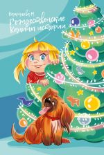 Скачать книгу Рождественские Канины истории автора Марина Капранова