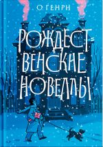 Скачать книгу Рождественские новеллы автора О. Генри