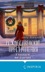 Скачать книгу Рождественские преступления в книжном магазинчике автора Коллективные сборники