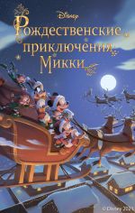 Скачать книгу Рождественские приключения Микки автора Фиор Манни