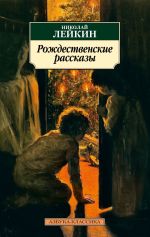 Скачать книгу Рождественские рассказы автора Николай Лейкин
