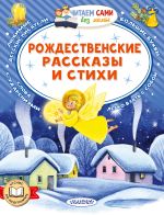 Скачать книгу Рождественские рассказы и стихи автора Афанасий Фет
