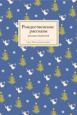 Скачать книгу Рождественские рассказы русских писателей автора Борис Ширяев