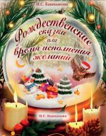 Скачать книгу Рождественские сказки автора Ирина Башмакова