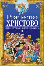 Скачать книгу Рождество Христово. Истоки и традиции светлого праздника автора Сборник