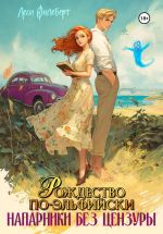 Скачать книгу Рождество по-эльфийски. Напарники без цензуры автора Леси Филеберт