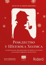 Скачать книгу Рождество у Шерлока Холмса автора Коллектив авторов