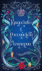 Скачать книгу Рождество в Российской империи автора Виктор Дашкевич