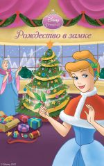 Скачать книгу Рождество в замке автора Андреа Познер-Санчес