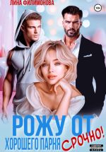 Новая книга Рожу от хорошего парня. Срочно! автора Лина Филимонова