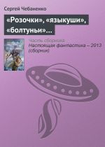 Скачать книгу «Розочки», «языкуши», «болтуньи»… автора Сергей Чебаненко