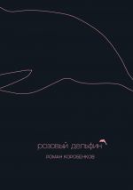 Скачать книгу Розовый дельфин (сборник) автора Роман Коробенков
