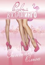 Скачать книгу Розовый вхламинго автора Ольга Зинченко