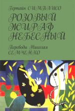 Скачать книгу Розовый жираф небесный автора Гертайн Симплисо