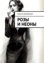 Скачать книгу Розы и неоны автора Никита Покровский