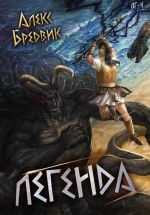 Новая книга RPG: Легенда. Том 9 автора Алекс Бредвик