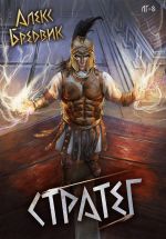 Скачать книгу RPG: Стратег. Том 8 автора Алекс Бредвик