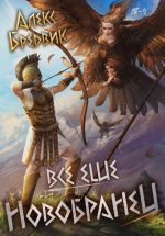 Новая книга RPG: Все еще новобранец. Том 2 автора Алекс Бредвик