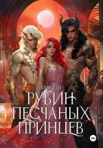 Скачать книгу Рубин Песчаных Принцев автора Полина Корн