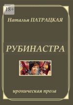 Новая книга Рубинастра. Ироническая проза автора Наталья Патрацкая