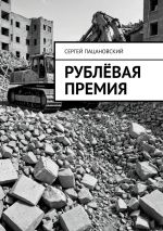 Скачать книгу Рублёвая премия автора Сергей Пацановский