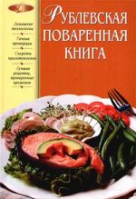 Скачать книгу Рублевская поваренная книга автора Татьяна Подошвина