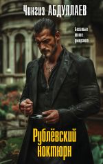 Скачать книгу Рублевский ноктюрн автора Чингиз Абдуллаев