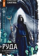 Скачать книгу Руда. Возвращение. Скрижали о Четырех автора Надежда Ожигина