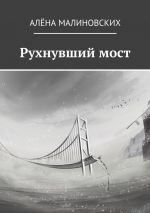 Скачать книгу Рухнувший мост автора Алёна Малиновских
