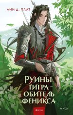 Новая книга Руины тигра – обитель феникса автора Ами Д. Плат