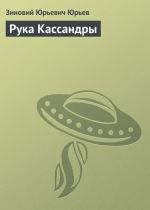 Скачать книгу Рука Кассандры автора Зиновий Юрьев