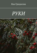 Новая книга Руки автора Яна Гридасова