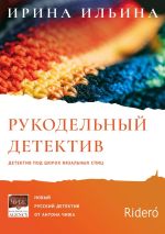 Скачать книгу Рукодельный детектив автора Ирина Ильина