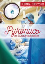 Скачать книгу Рукопись на больничной койке автора Елена Виктори