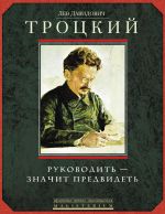 Новая книга Руководить – значит предвидеть автора Лев Троцкий