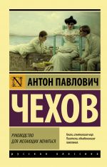 Скачать книгу Руководство для желающих жениться автора Антон Чехов