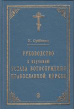 Скачать книгу Руководство к изучению Устава Богослужения Православной церкви автора К. Субботин